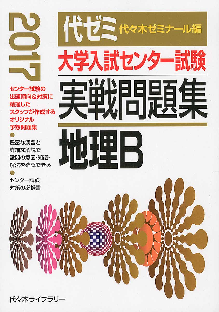 大学入試センター試験実戦問題集 地理B 2017年版 | 検索 | 古本買取のバリューブックス