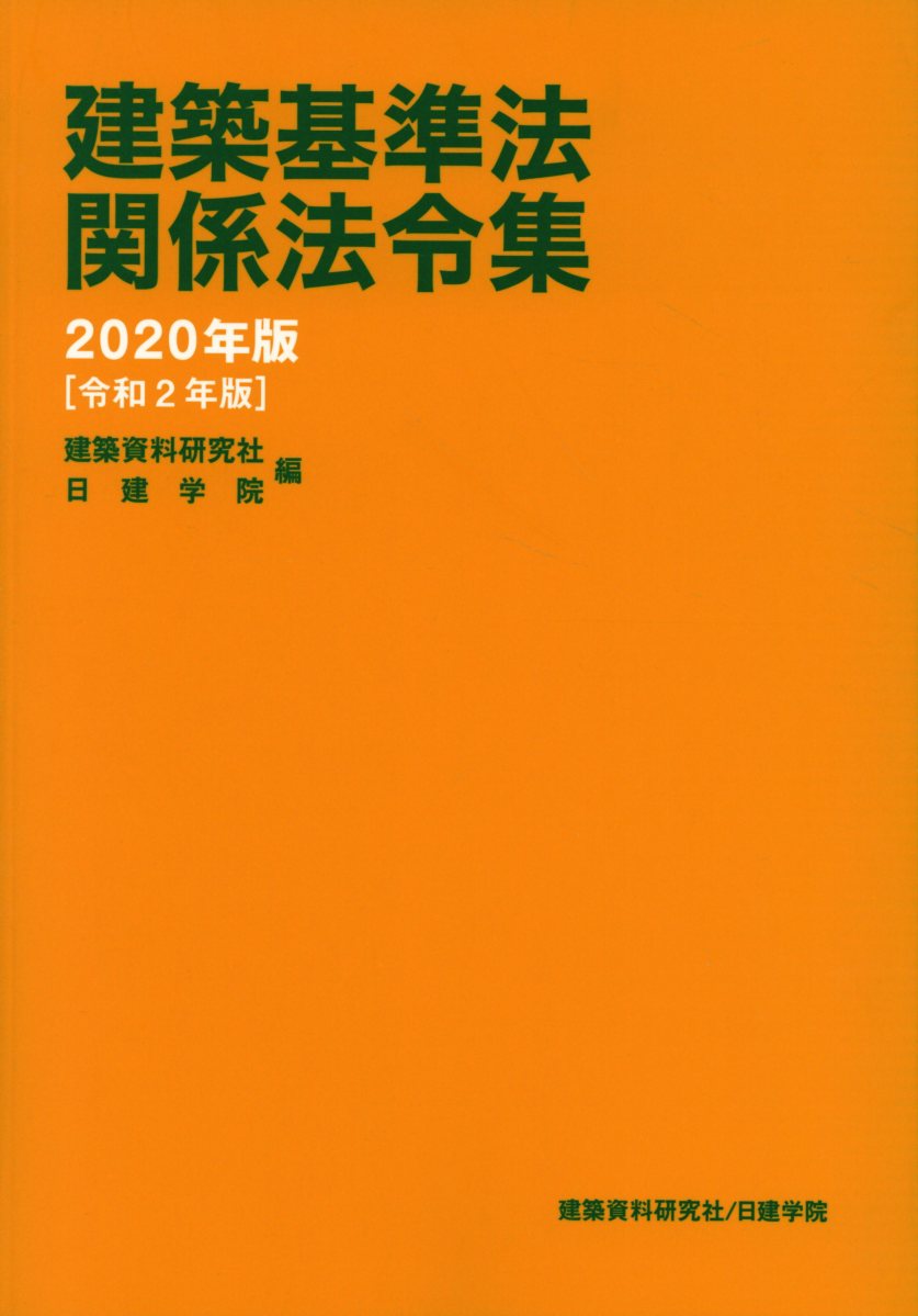 建築基準法関係法令集 2020年版 | 検索 | 古本買取のバリューブックス