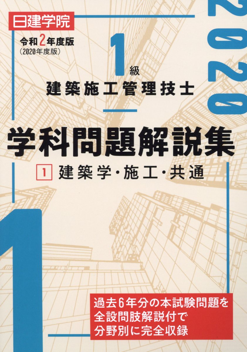 1級建築施工管理技士学科問題解説集 1 令和2年度版 建築学 検索 古本買取のバリューブックス