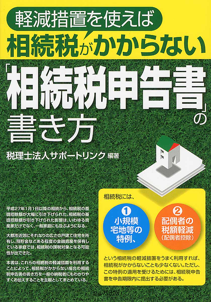 軽減措置を使えば相続税がかからない 相続税申告書 の書き方 検索 古本買取のバリューブックス