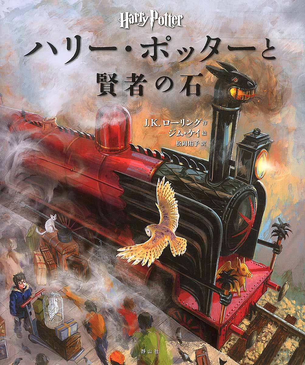 ハリー ポッターと賢者の石 検索 古本買取のバリューブックス