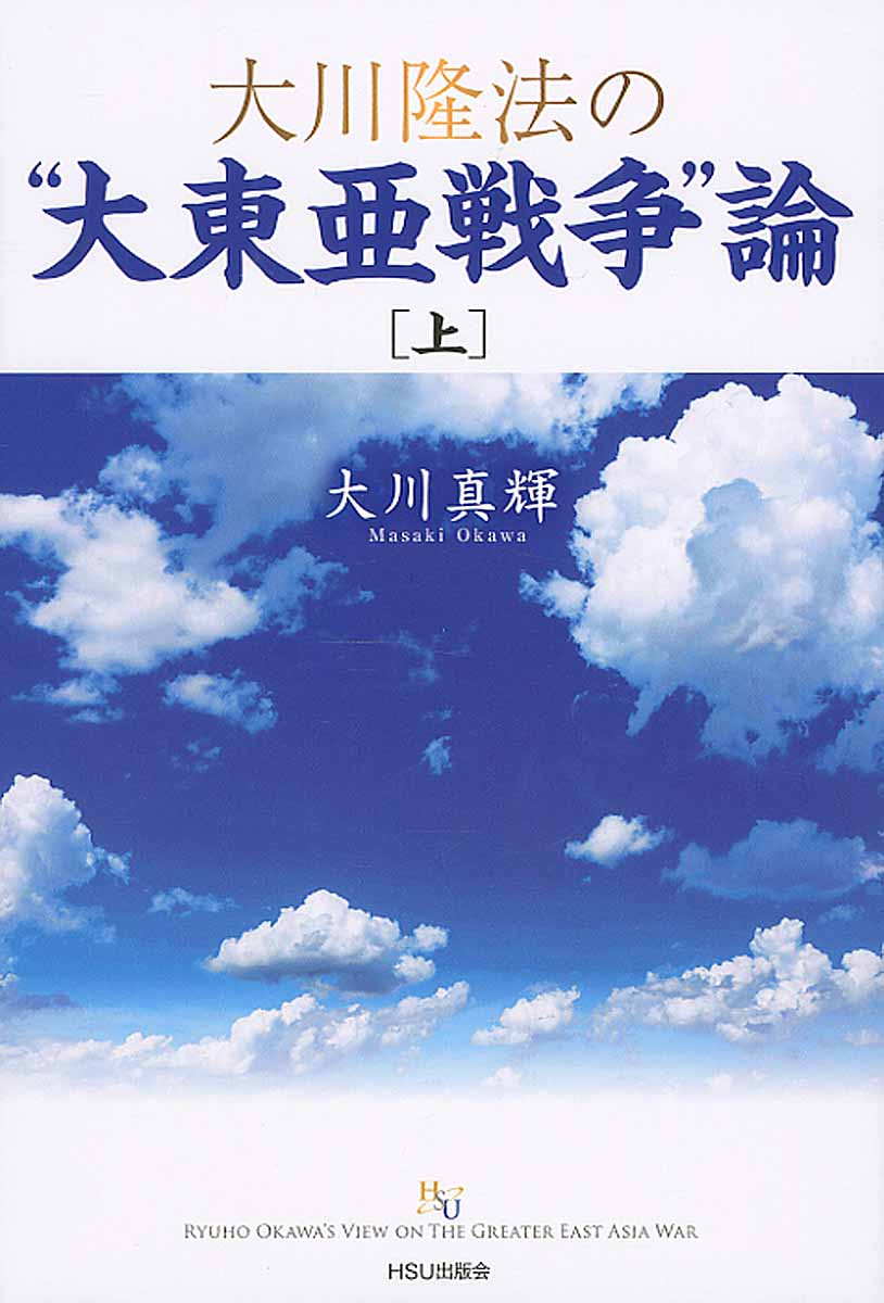 大川隆法の 大東亜戦争 論 上 幸福の科学大学シリ ズ 検索 古本買取のバリューブックス