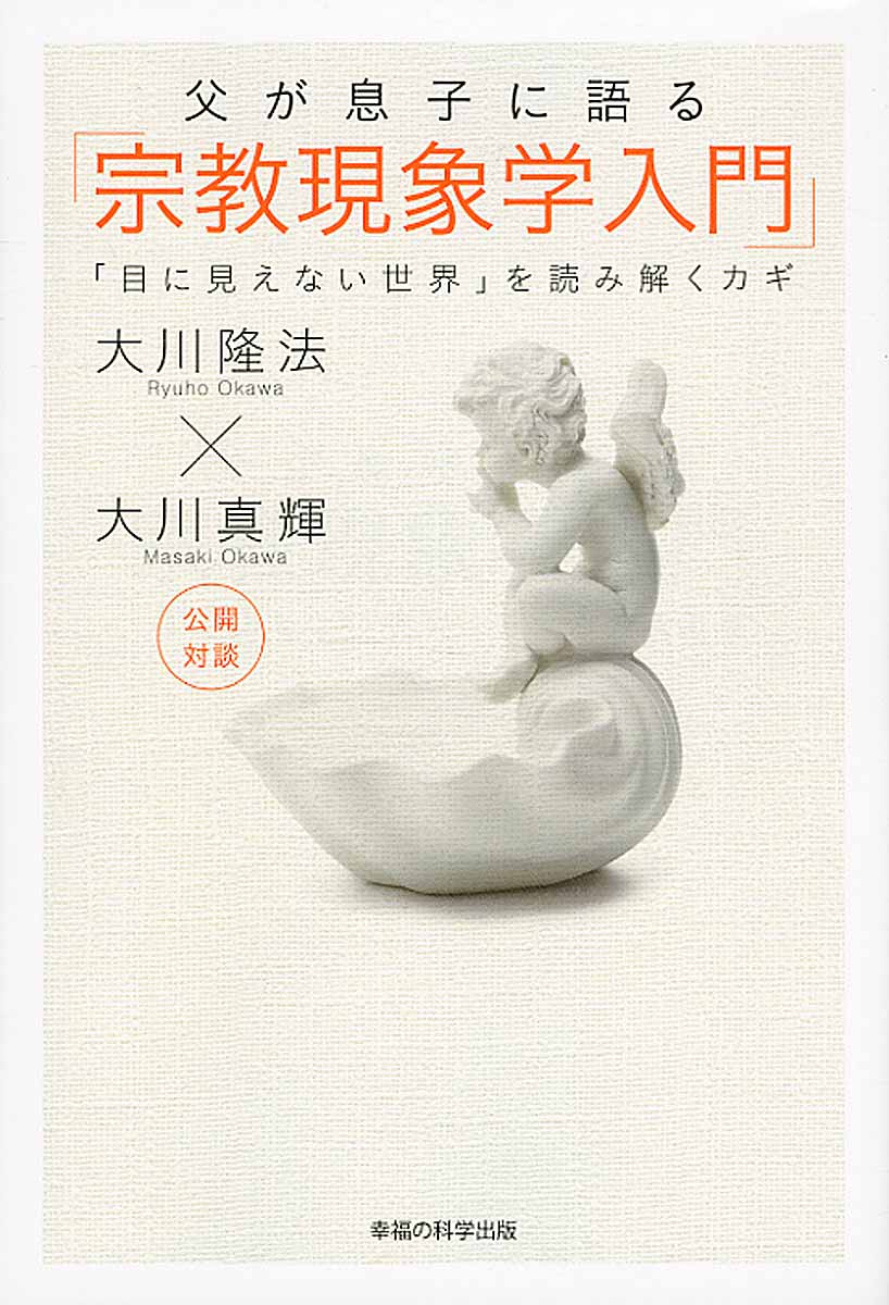 大川隆法の 霊言 入門 Or Books 大川隆法名言集 検索 古本買取のバリューブックス