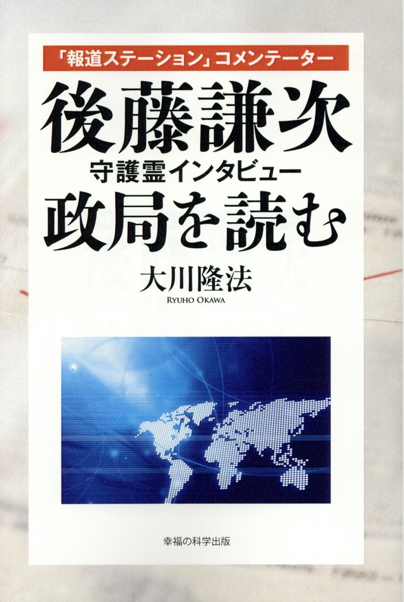 後藤謙次守護霊インタビュー政局を読む 検索 古本買取のバリューブックス