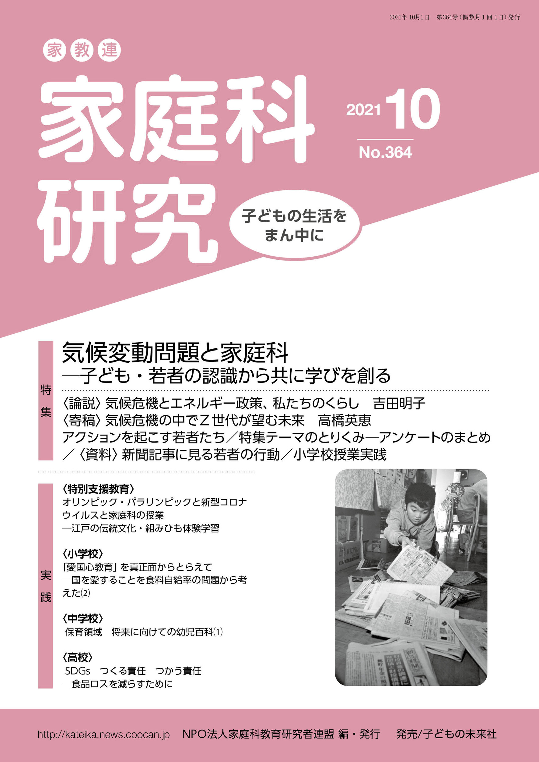 家教連 家庭科研究 No 364 21 10 特集 気候変動問題 検索 古本買取のバリューブックス