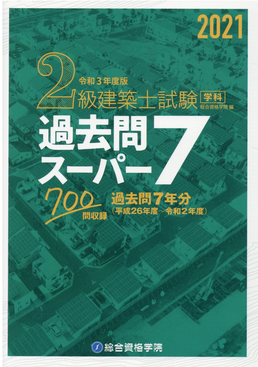 2級建築士試験学科過去問スーパー7 令和3年度版 | 検索 | 古本買取のバリューブックス