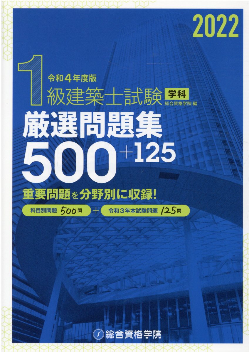 1級建築士試験学科厳選問題集500＋125 令和4年度版 | 検索 | 古本買取のバリューブックス