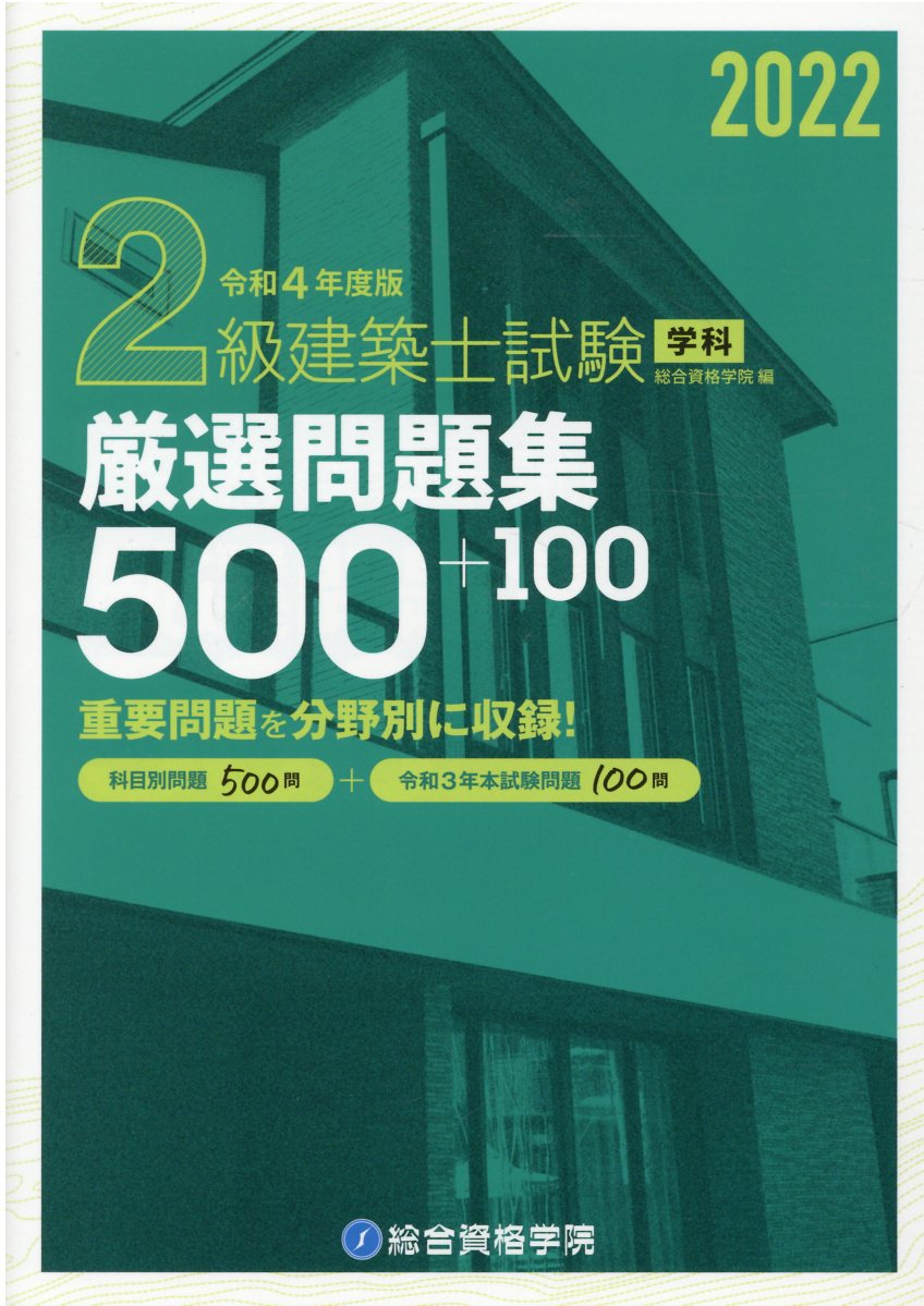 2級建築士試験学科厳選問題集500＋100 令和4年度版 | 検索 | 古本買取のバリューブックス