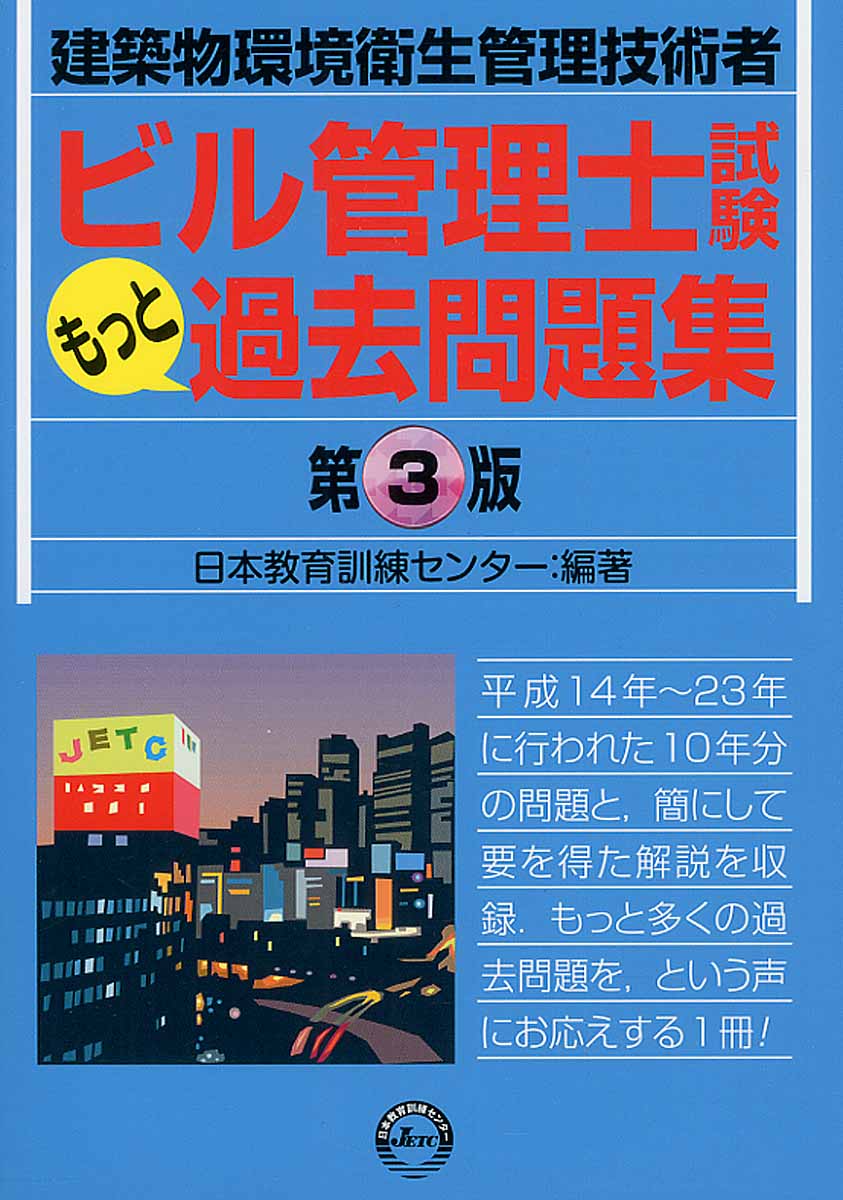 ビル管理士試験もっと過去問題集 第3版 | 検索 | 古本買取のバリューブックス