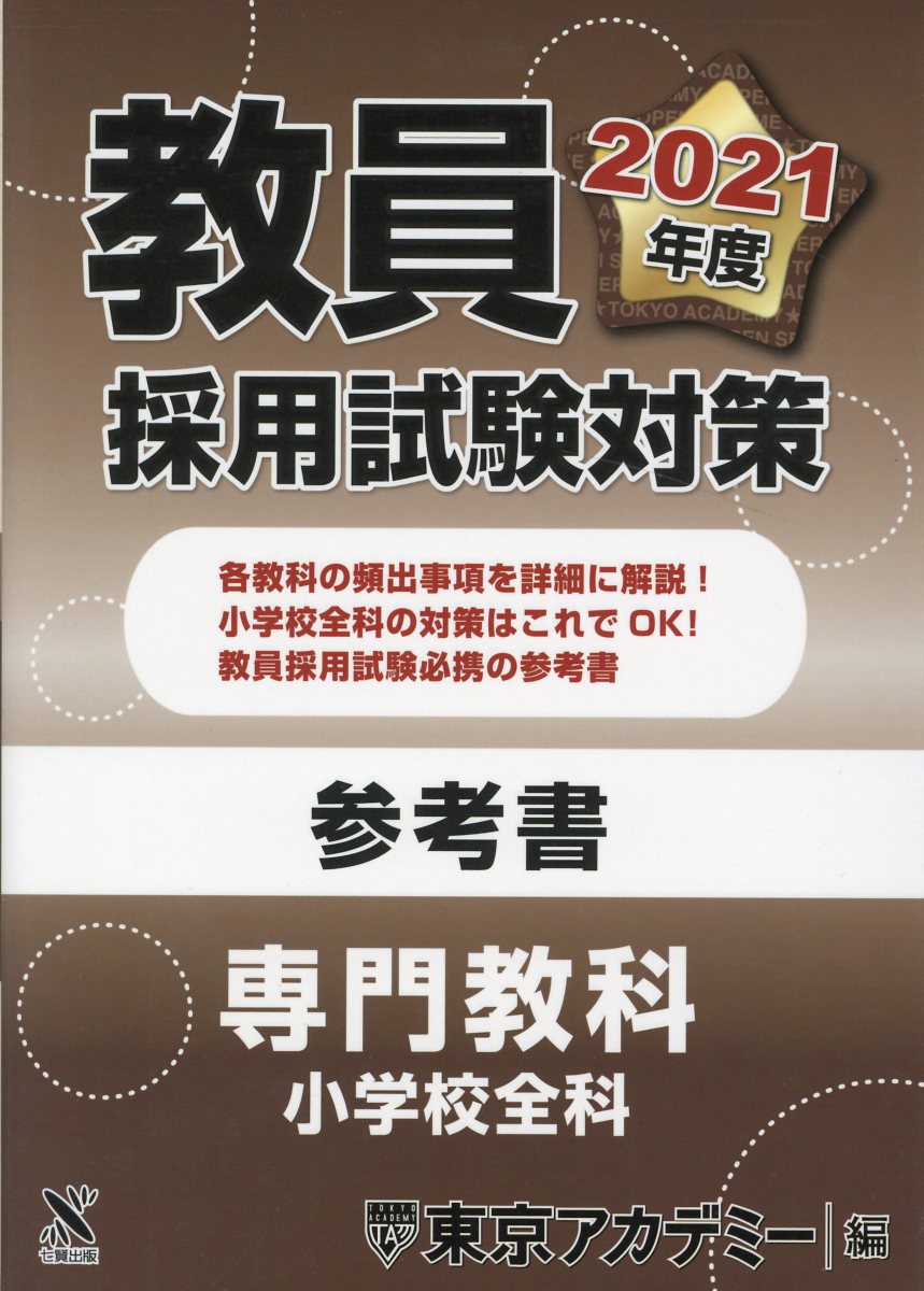 教員採用試験対策 参考書 専門教科 小学校全科 21年度版 検索 古本買取のバリューブックス