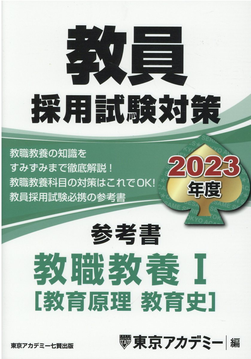 教員採用試験対策参考書 教職教養Ⅰ（教育原理 教育史） 2023... | 検索 | 古本買取のバリューブックス