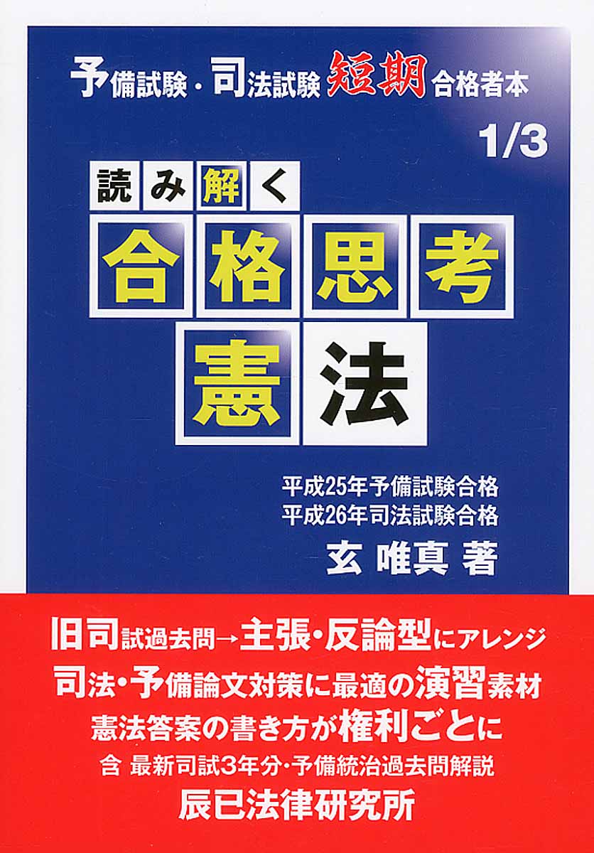 読み解く合格思考憲法 | 検索 | 古本買取のバリューブックス