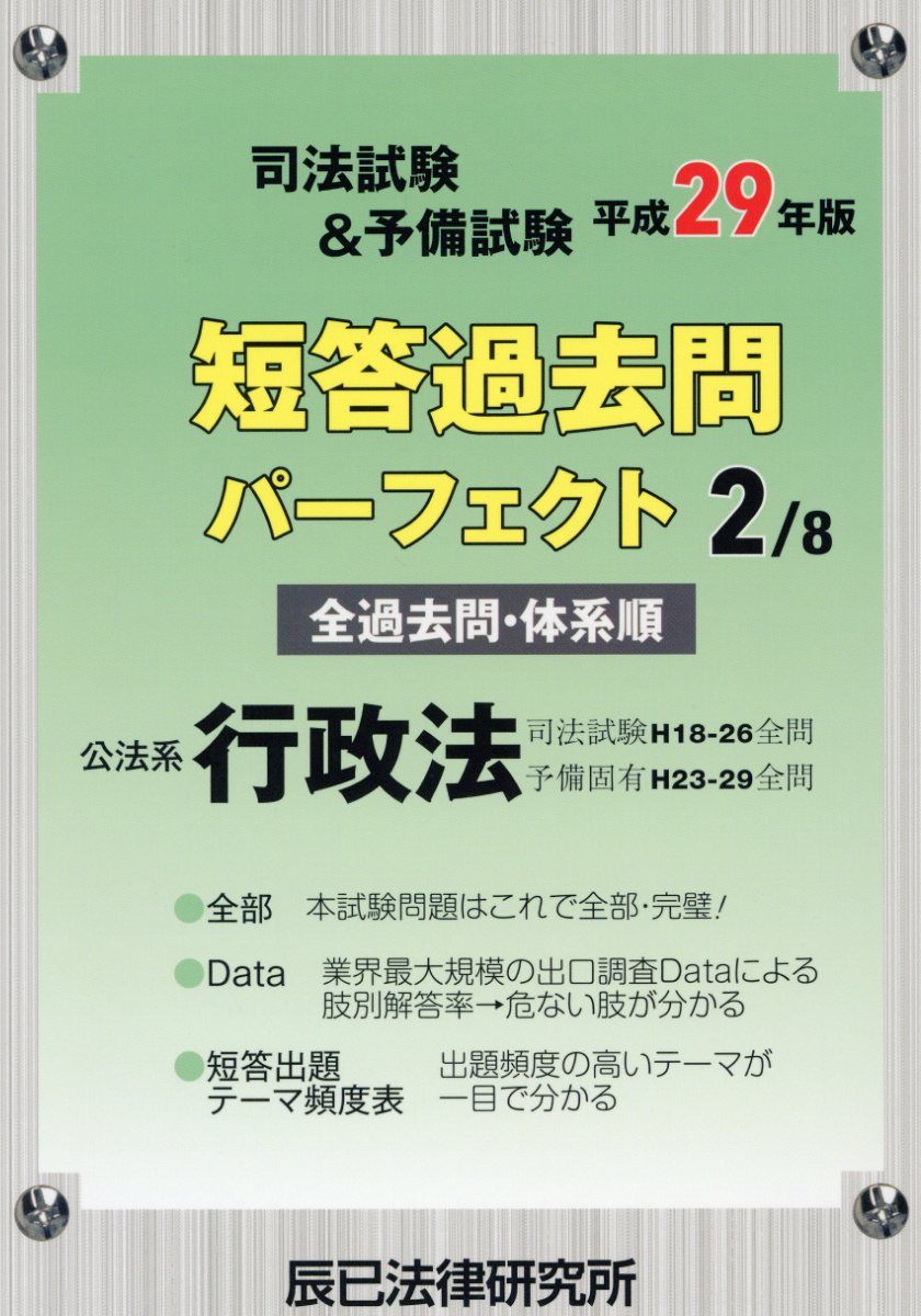 司法試験短当過去問肢別本 刑法1187肢 www.krzysztofbialy.com