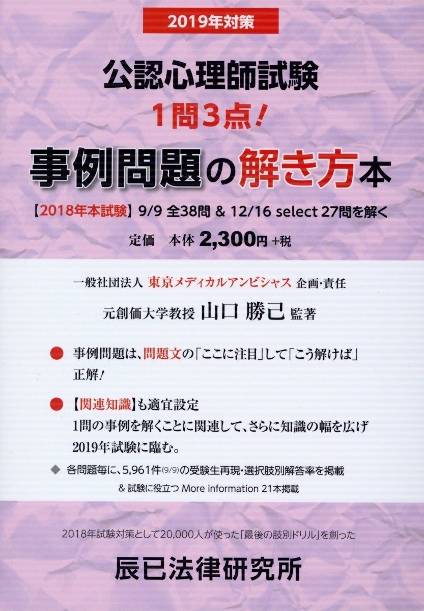 公認心理師試験事例問題の解き方本 2019年試験対策 | 検索 | 古本買取のバリューブックス