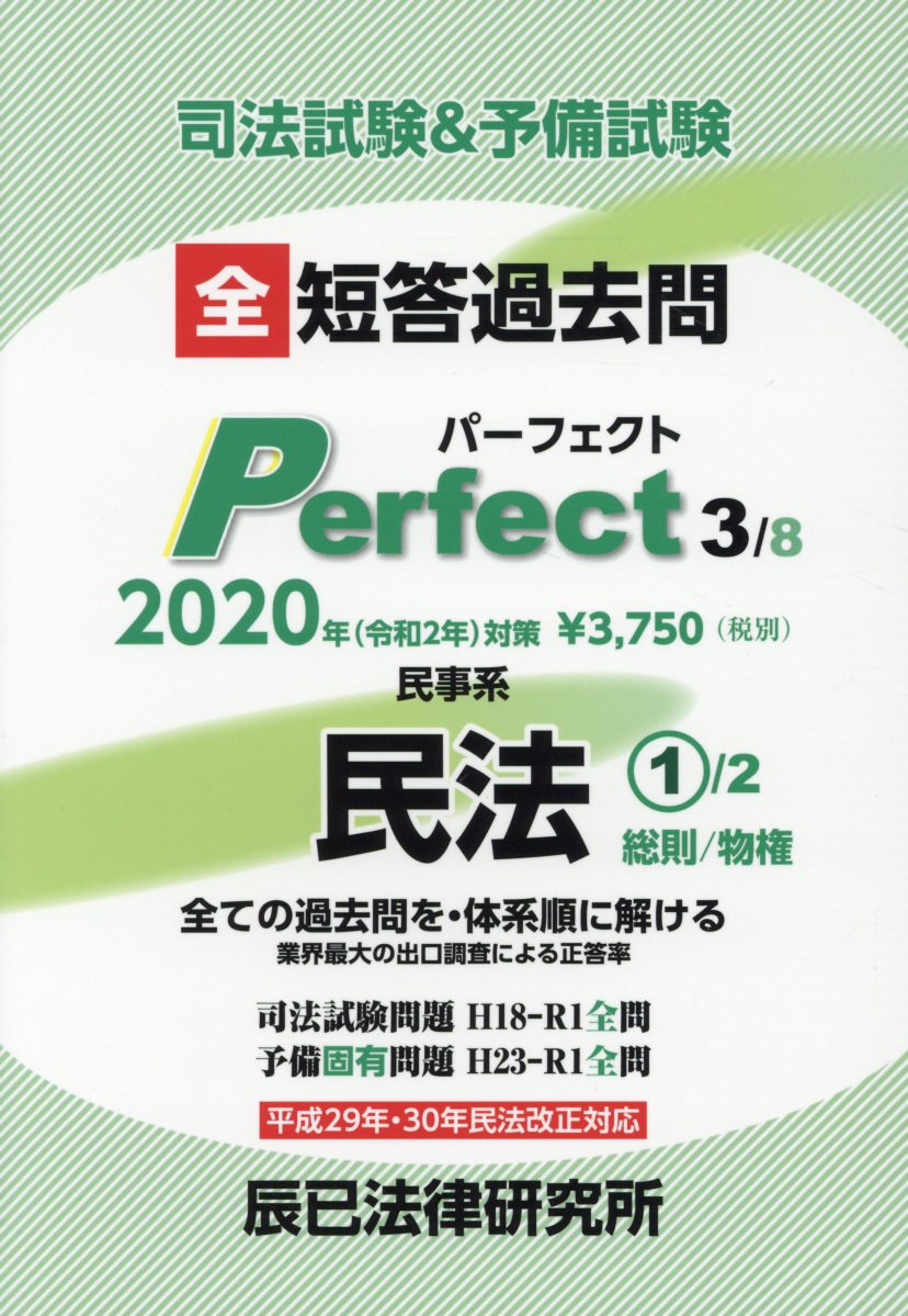 司法試験＆予備試験短答過去問パーフェクト 3 2020年（令和2... | 検索 | 古本買取のバリューブックス