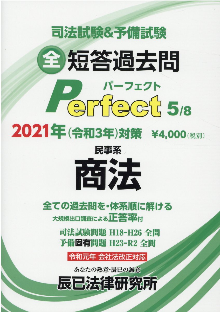 司法試験 予備試験短答過去問パーフェクト 5 21年 令和3 検索 古本買取のバリューブックス