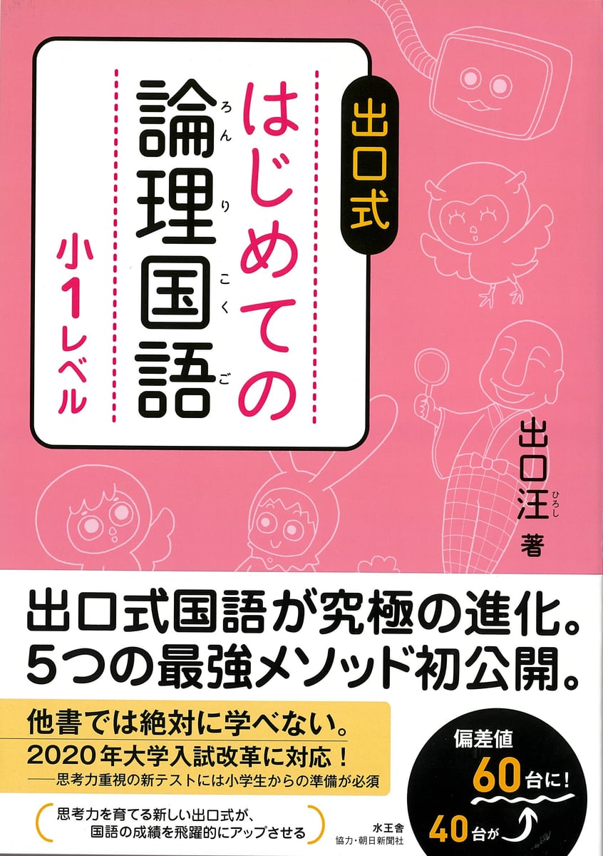出口式はじめての論理国語小1レベル | 中古本の販売・買取はバリュー