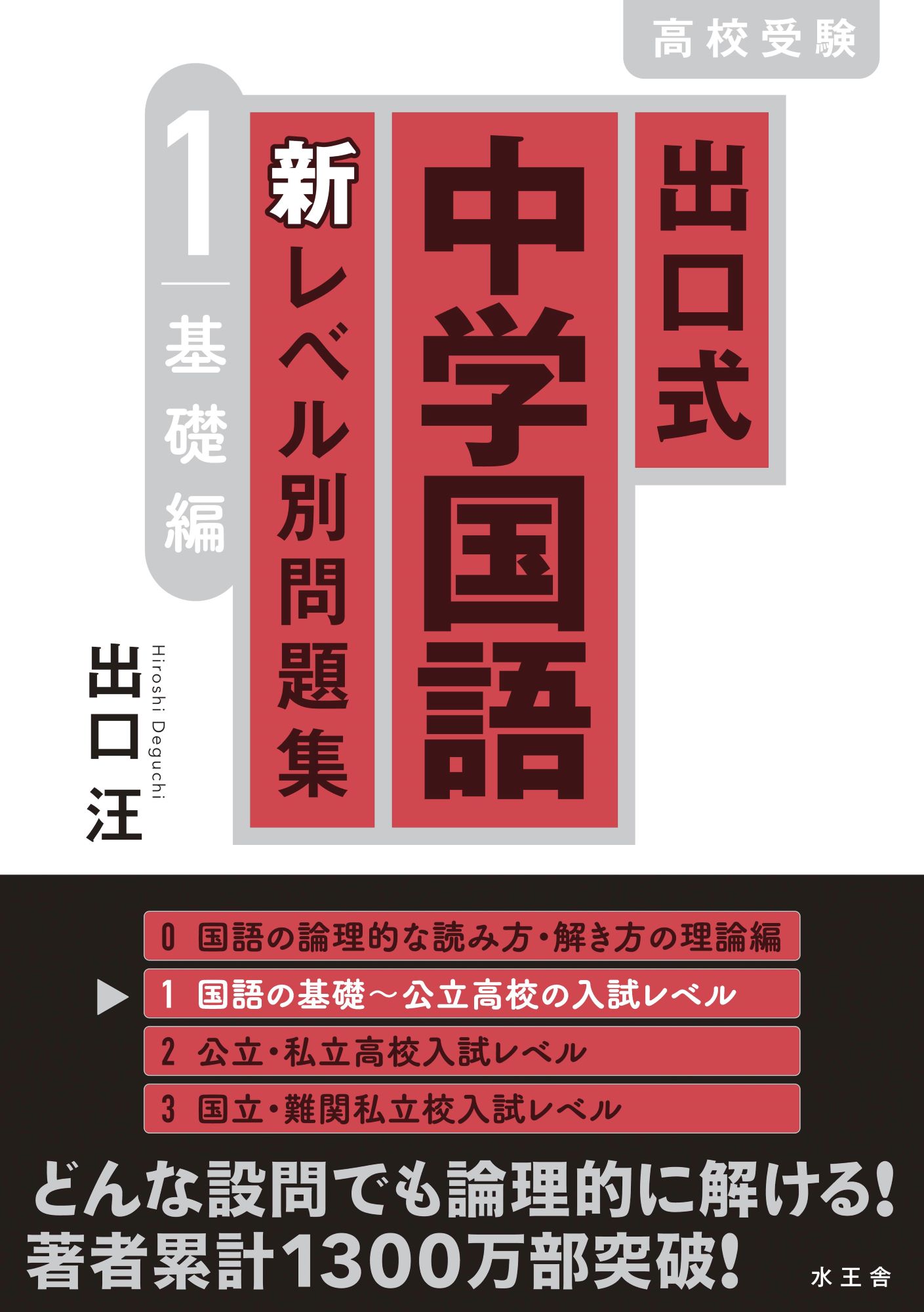 出口式中学国語新レベル別問題集 1 基礎編 検索 古本買取のバリューブックス