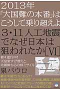 3・11人工地震でなぜ日本は狙われたか 6 2013年「大国難の本... | 検索 | 古本買取のバリューブックス