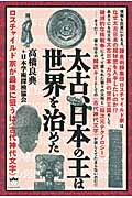 太古、日本の王は世界を治めた | 検索 | 古本買取のバリューブックス