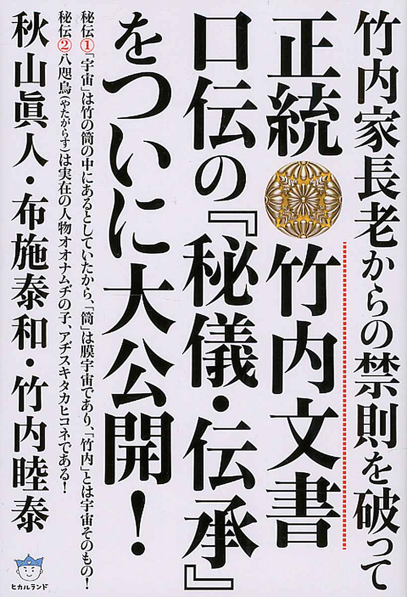 正統竹内文書口伝の『秘儀・伝承』をついに大公開！ (超☆はら... | 検索 | 古本買取のバリューブックス