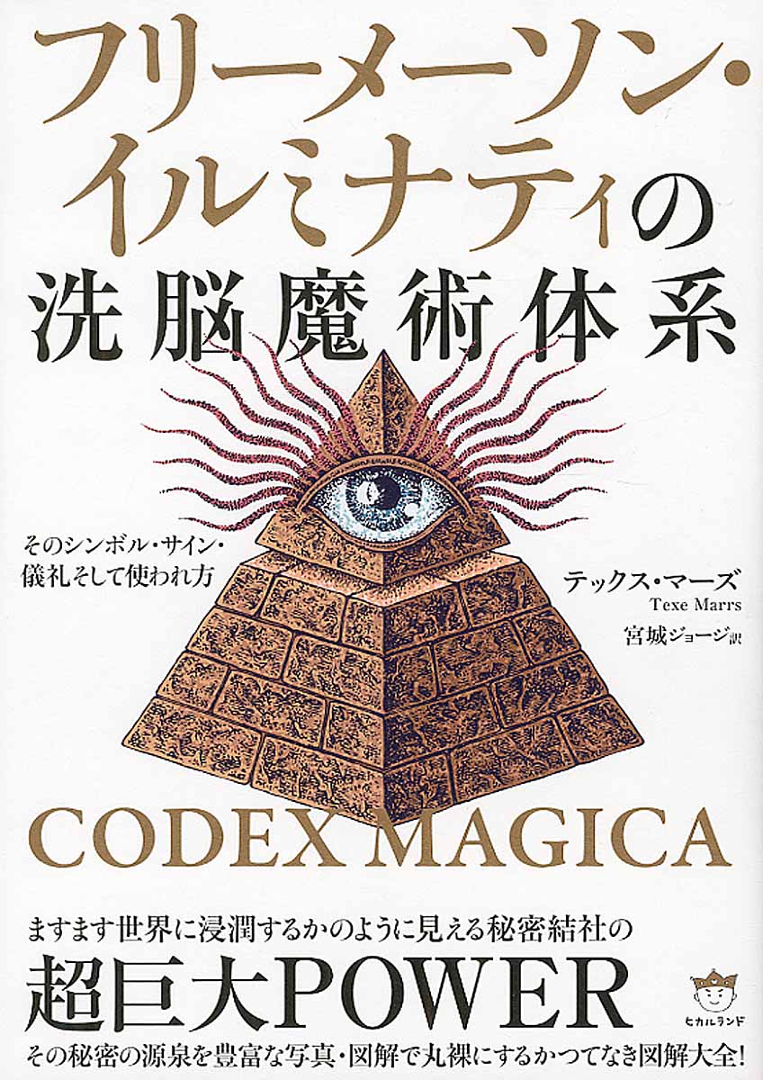 フリーメーソン・イルミナティの洗脳魔術体系 | 検索 | 古本買取のバリューブックス