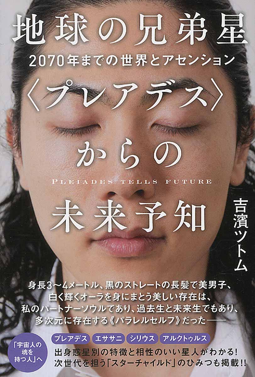 地球の兄弟星〈プレアデス〉からの未来予知 | 検索 | 古本買取のバリューブックス