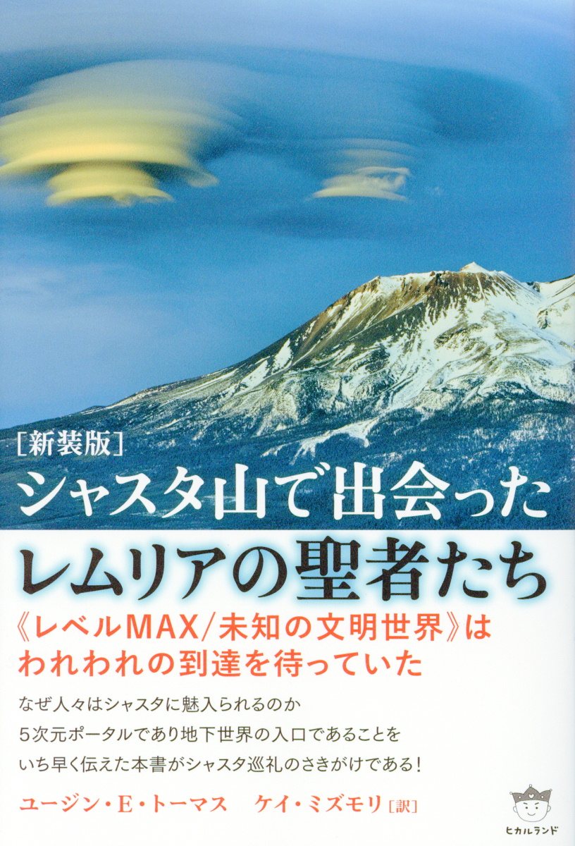 シャスタ山で出会ったレムリアの聖者たち 新装版 | 検索 | 古本買取のバリューブックス