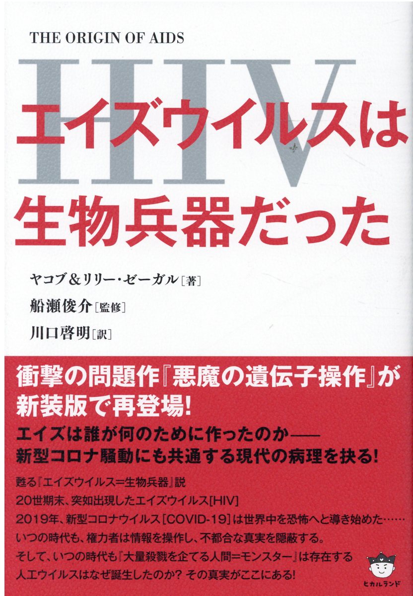 エイズウイルス Hiv は生物兵器だった 検索 古本買取のバリューブックス