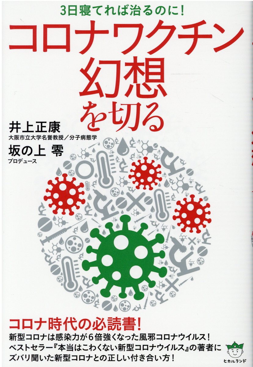 コロナワクチン幻想を切る | 検索 | 古本買取のバリューブックス