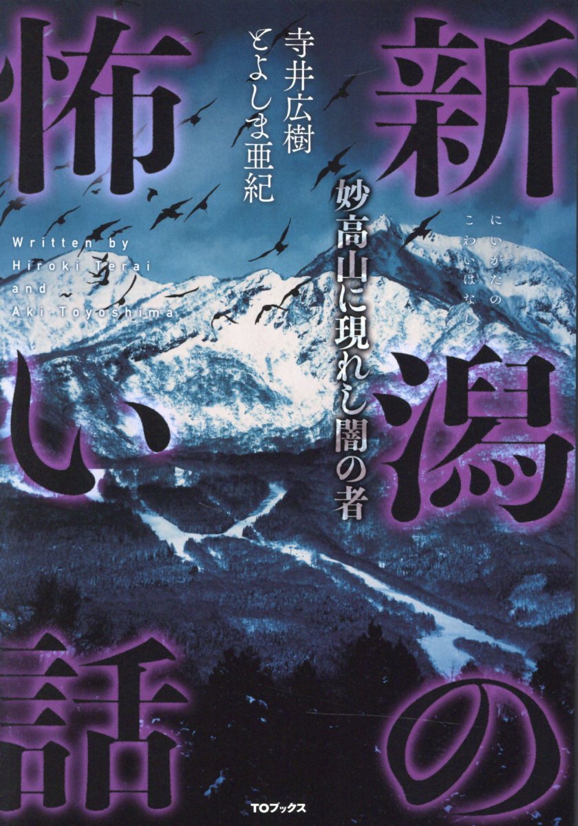 新潟の怖い話 検索 古本買取のバリューブックス