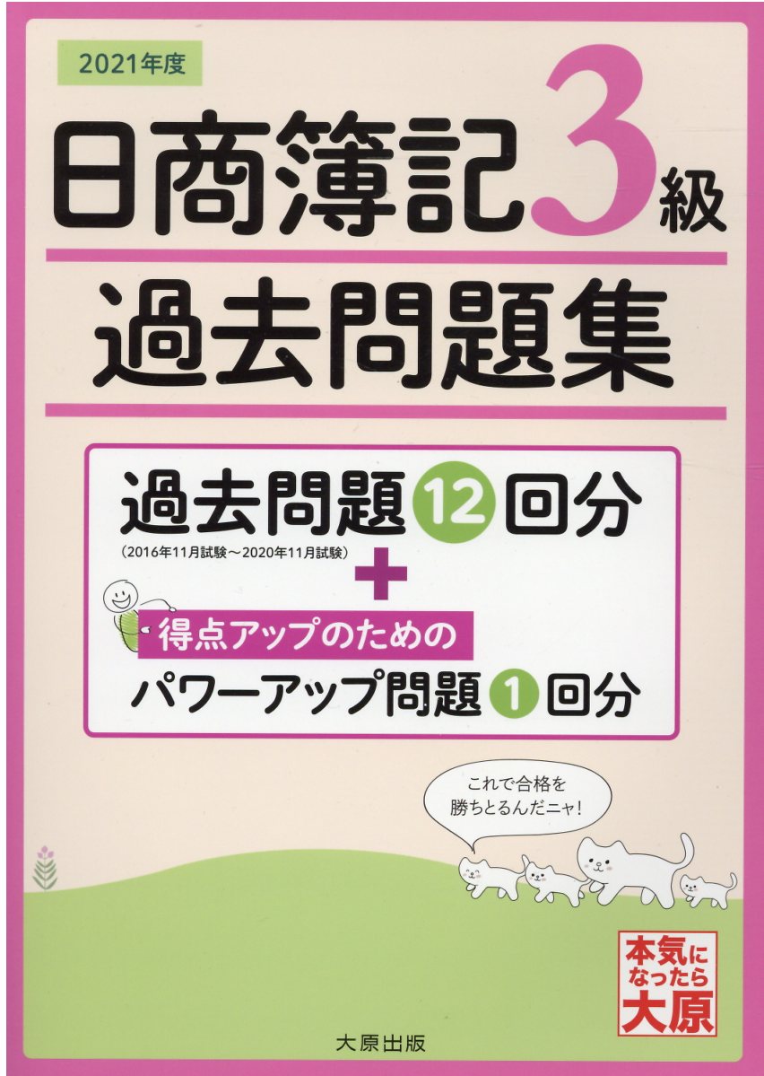 日商簿記3級過去問題集 21年版 検索 古本買取のバリューブックス