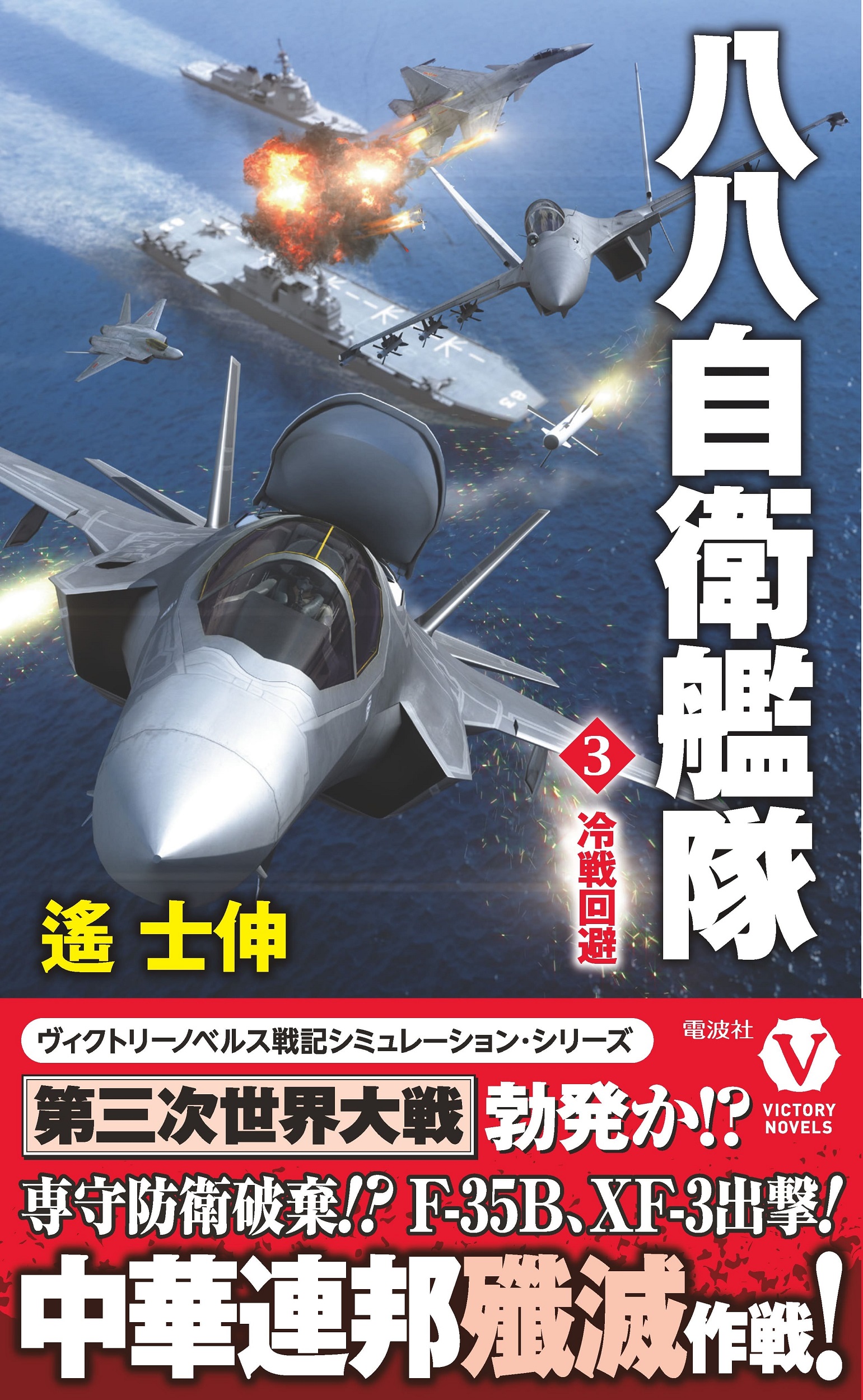 八八自衛艦隊 3 冷戦回避 ヴィクトリーノベルス 検索 古本買取のバリューブックス