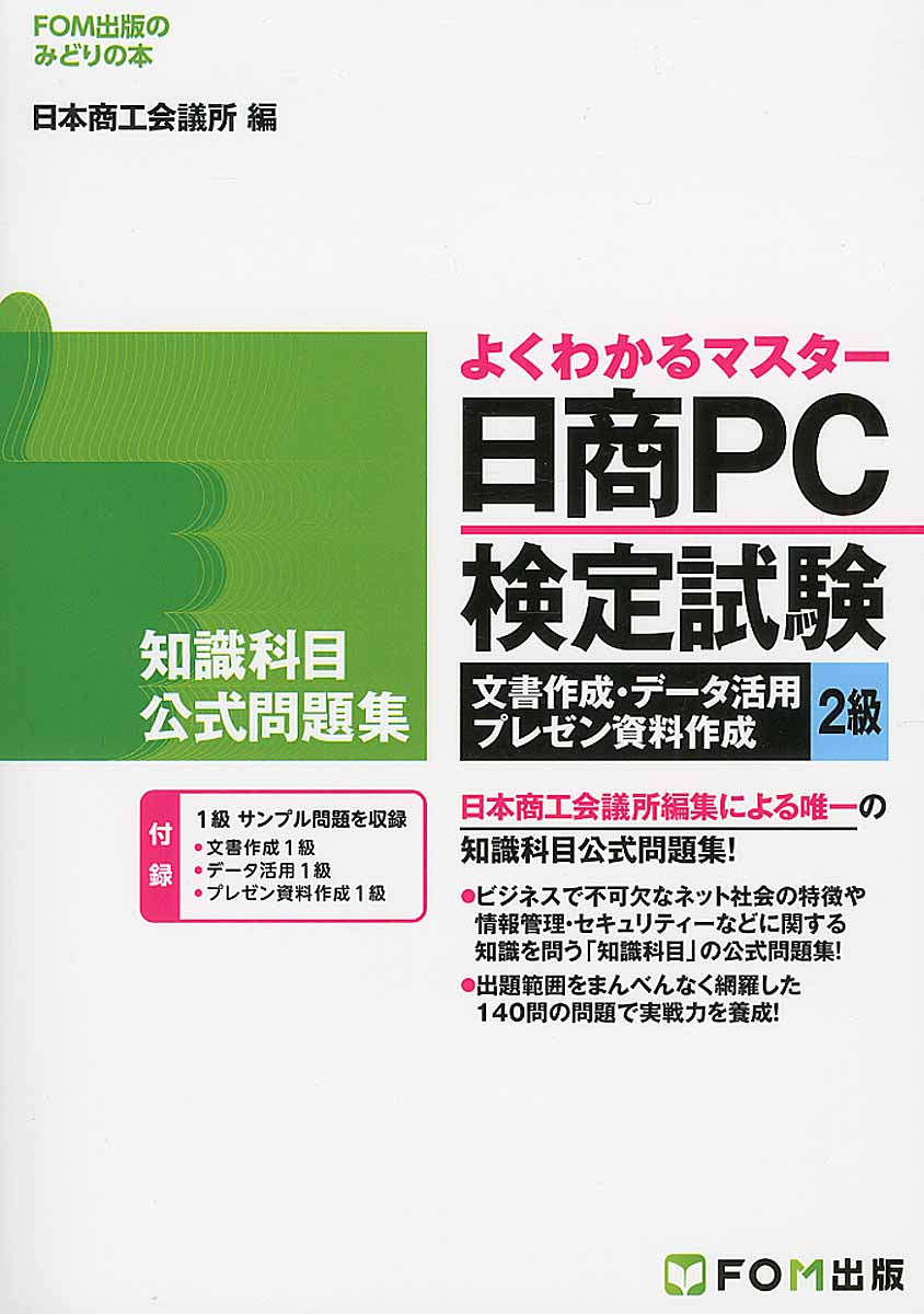 日商pc検定試験文書作成 データ活用 プレゼン資料作成2級知 検索 古本買取のバリューブックス