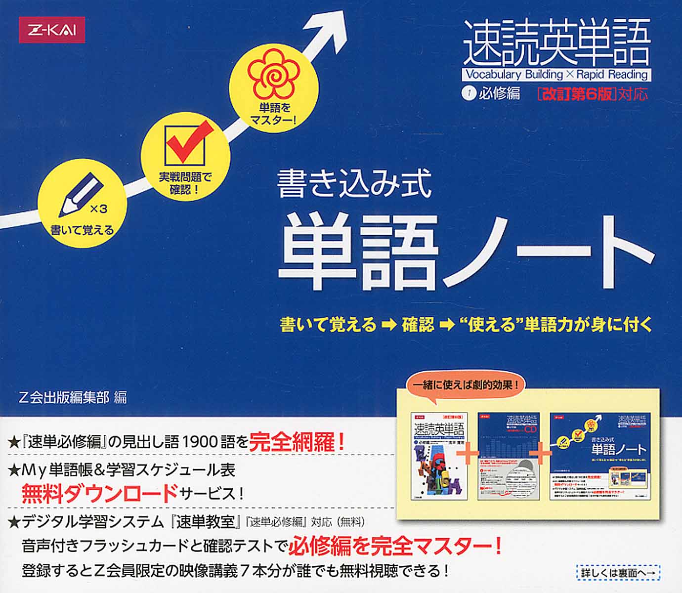 速読英単語1必修編改訂第6版対応書き込み式単語ノート | 検索 | 古本買取のバリューブックス