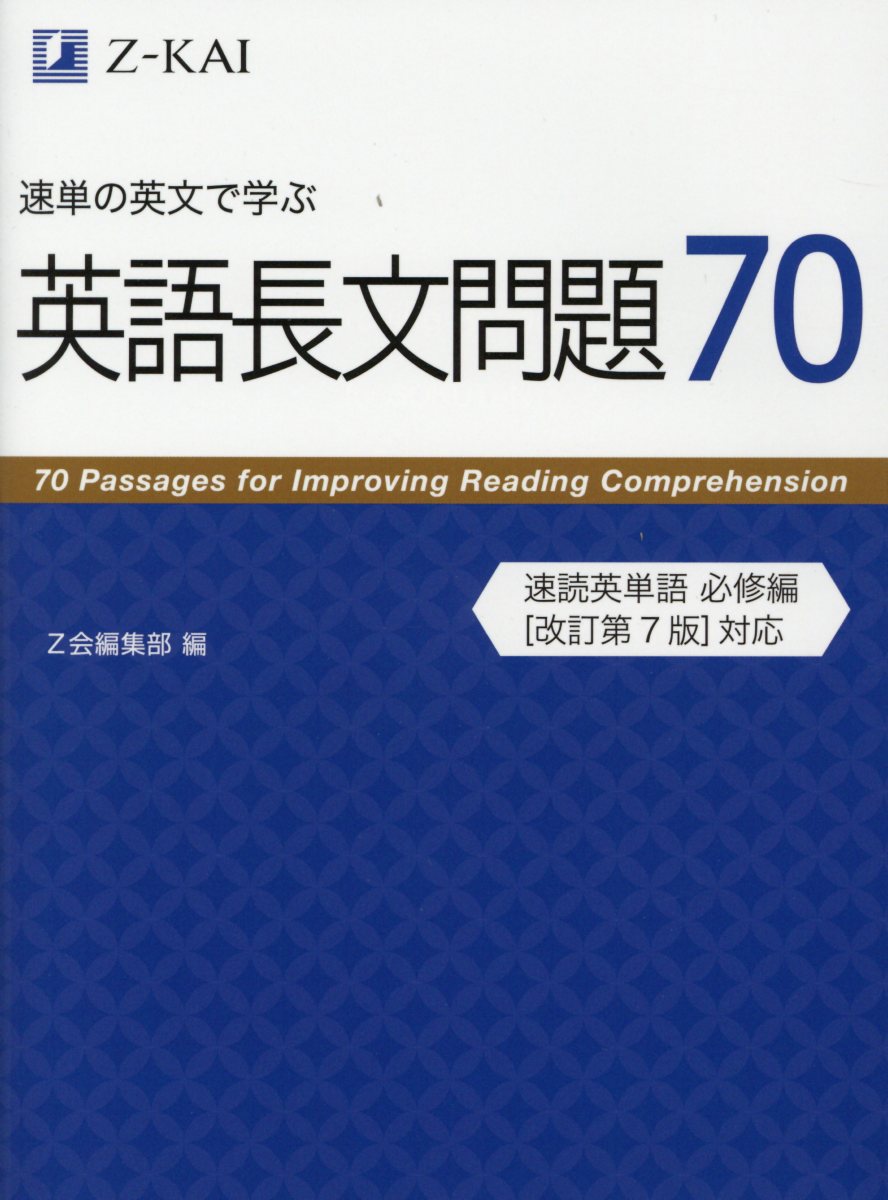 速単の英文で学ぶ英語長文問題70 検索 古本買取のバリューブックス