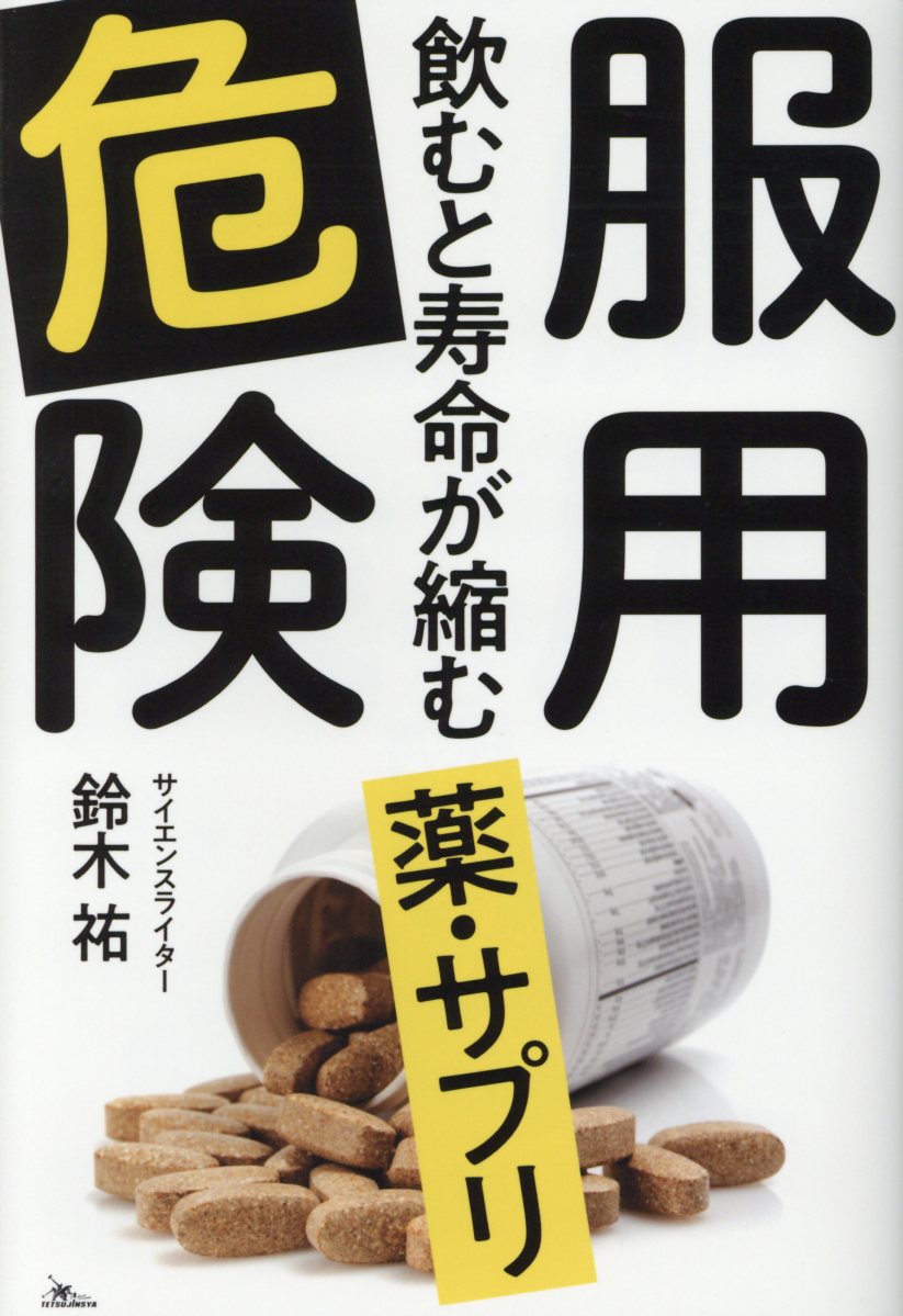 服用危険飲むと寿命が縮む薬 サプリ 検索 古本買取のバリューブックス