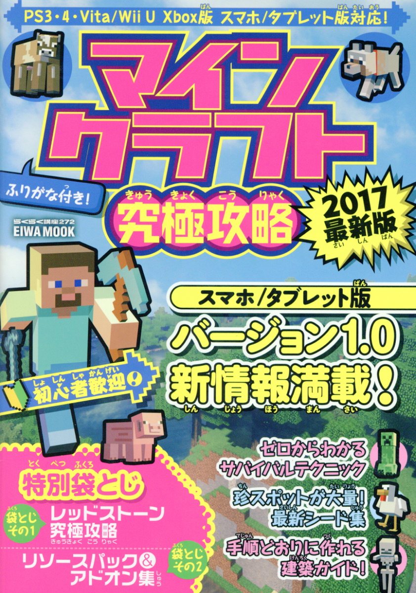 マインクラフト究極攻略17最新版 らくらく講座 Eiwamook 検索 古本買取のバリューブックス