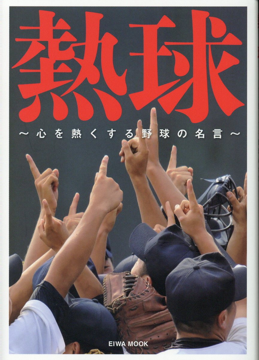 熱球 心を熱くする野球の名言 Eiwa Mook 検索 古本買取のバリューブックス