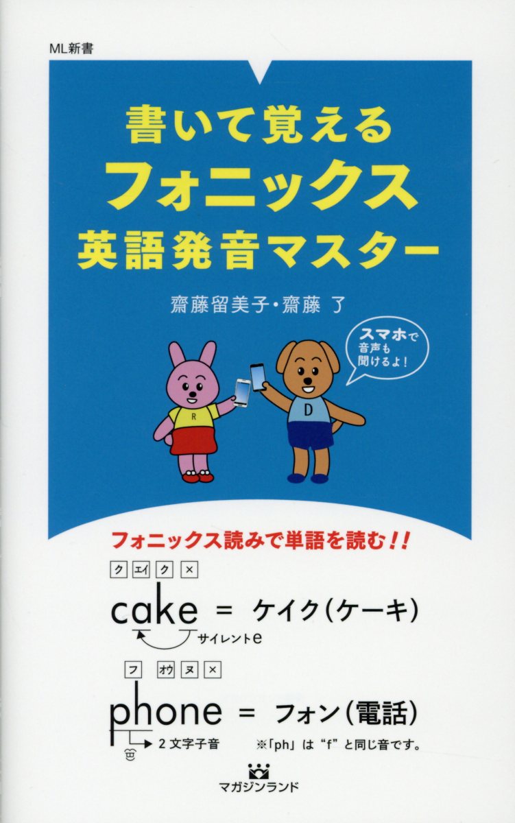 書いて覚えるフォニックス英語発音マスター Ml新書 検索 古本買取のバリューブックス