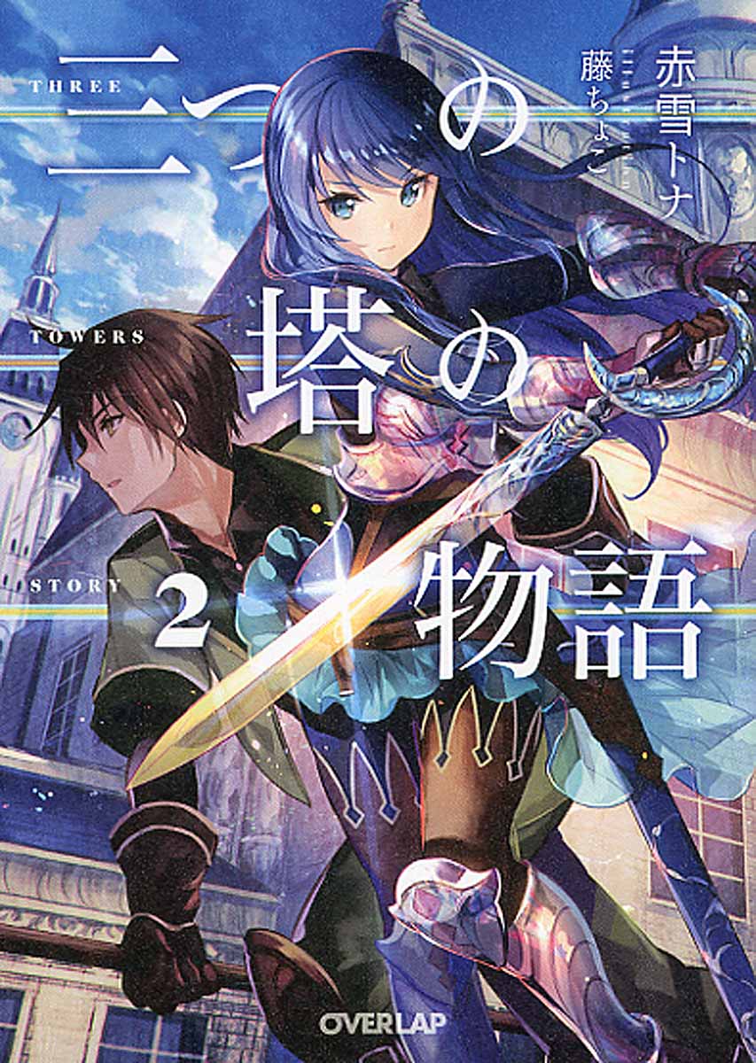 学園塔に魔女はオドる 2 ビッグガンガンコミックス 検索 古本買取のバリューブックス