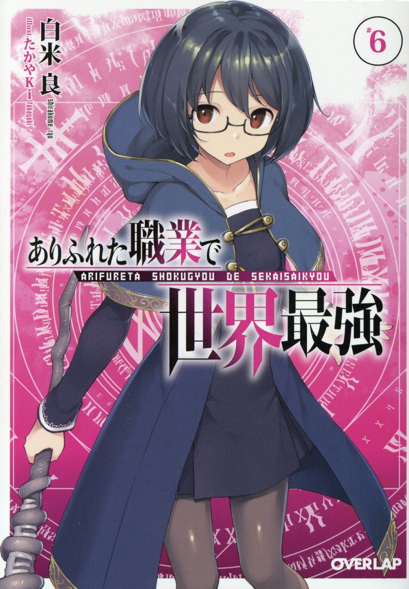 ありふれた職業で世界最強 6 オーバーラップ文庫 検索 古本買取のバリューブックス