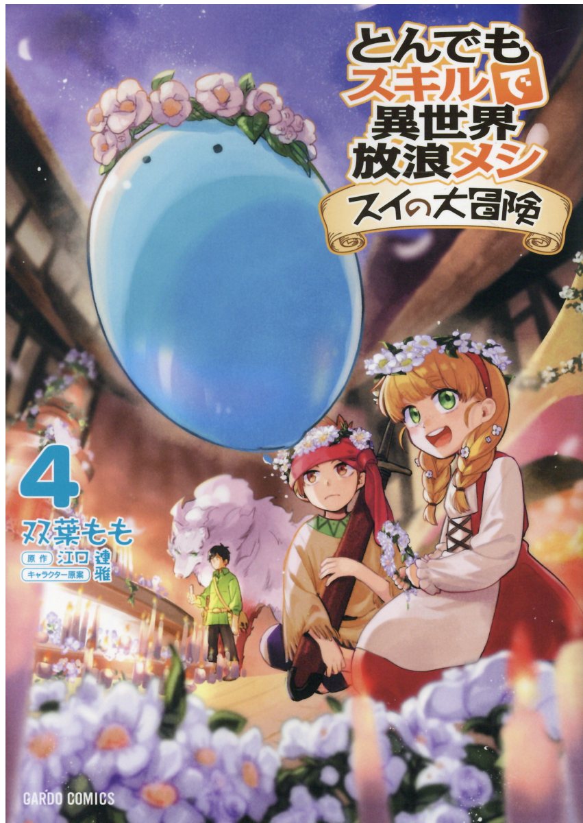 とんでもスキルで異世界放浪メシ スイの大冒険 4 ガルドコミ 検索 古本買取のバリューブックス