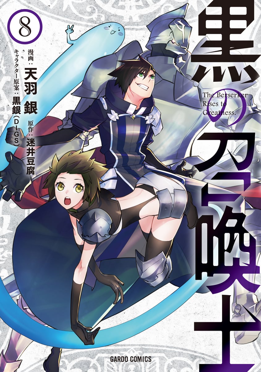 黒の召喚士 8 (ガルドコミックス) | 中古本の販売・買取はバリューブックス