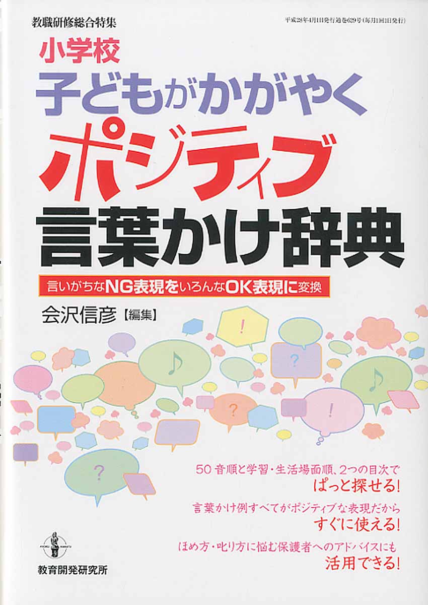 小学校子どもがかがやくポジティブ言葉かけ辞典 教職研修総 検索 古本買取のバリューブックス