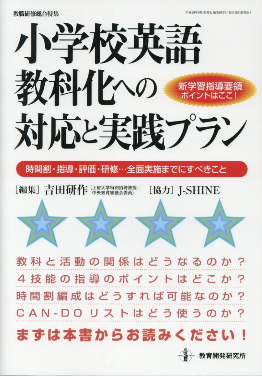 小学校英語教科化への対応と実践プラン 教職研修総合特集 検索 古本買取のバリューブックス