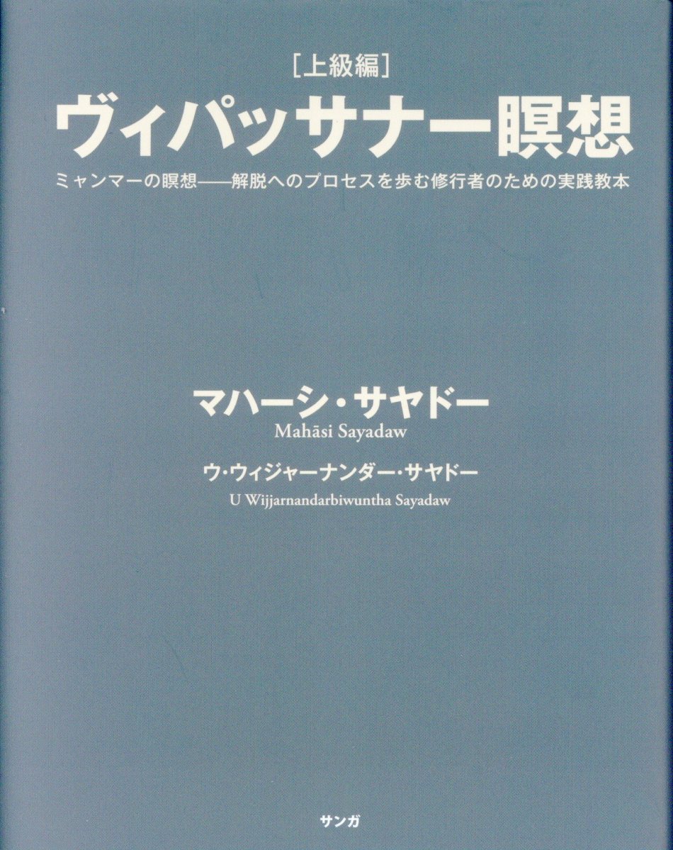 ヴィパッサナー瞑想 上級編 検索 古本買取のバリューブックス