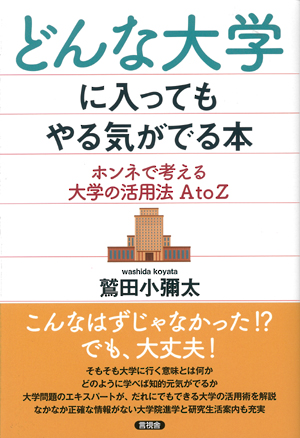 どんな大学に入ってもやる気がでる本 検索 古本買取のバリューブックス