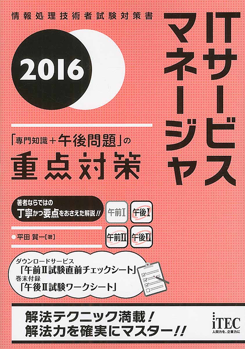 プロジェクトマネージャ 「専門知識＋記述式問題」重点対策 ２００７