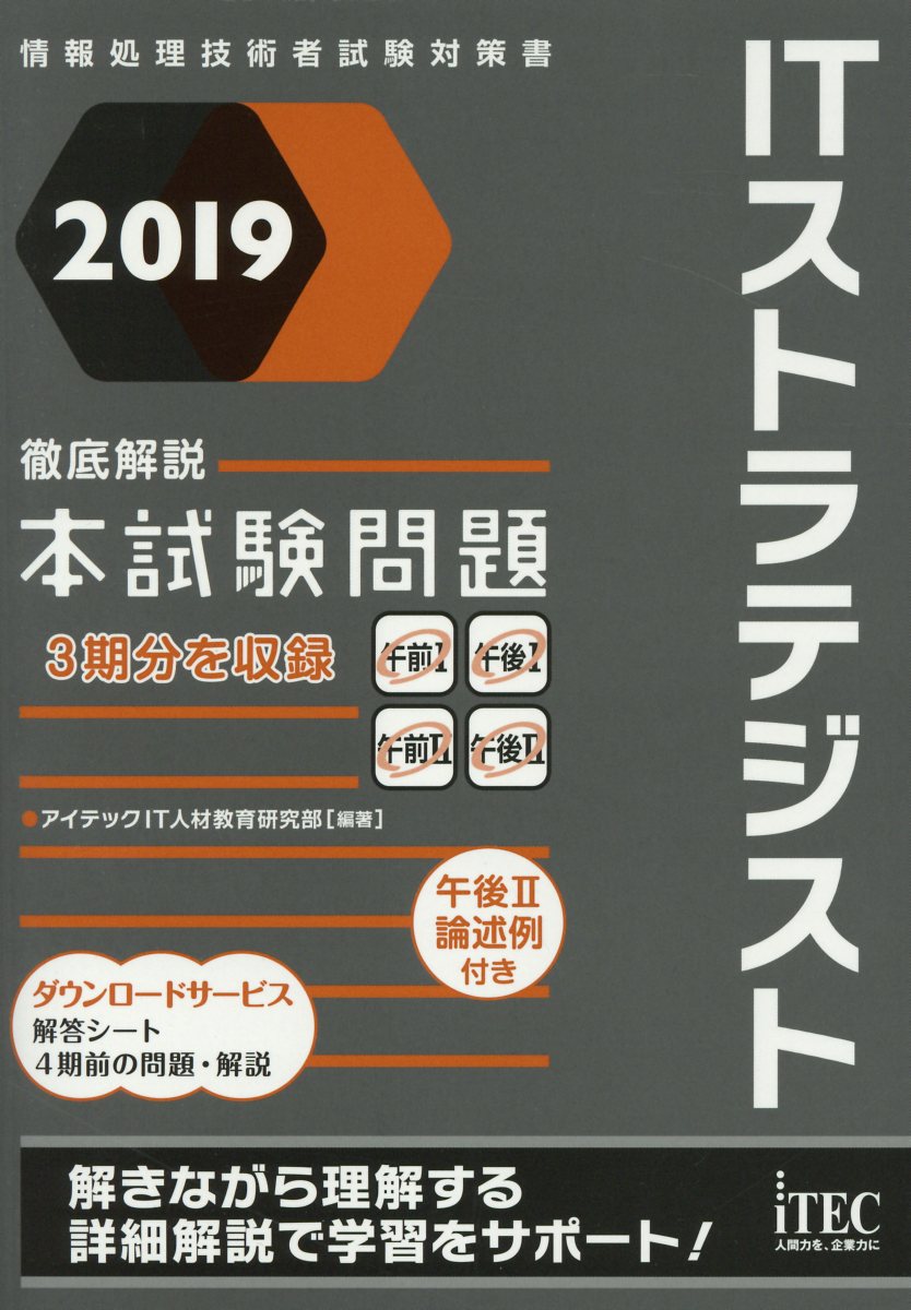 Itストラテジスト予想問題集 11 情報処理技術者試験対策書 検索 古本買取のバリューブックス